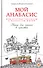 Мой анабасис, или Простые рассказы о непростой жизни - 0