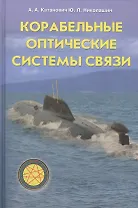 Корабельные оптические системы связи (Катанович)