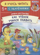 Как утенок учился плавать. Я учусь читать с ударениями