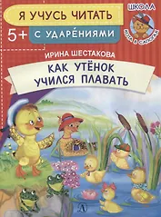 Как утенок учился плавать. Я учусь читать с ударениями