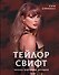 Тейлор Свифт. Икона мировой музыки - 0
