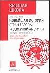 Новейшая история стран Европы и Северной Америки:Конец ХХ - начало ХХI века