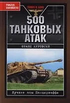 500 танковых атак. Лучшие асы Панцерваффе