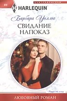 Свидание напоказ