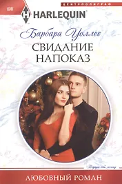 Свидание напоказ