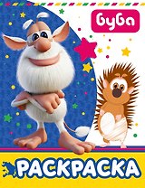 Буба. Раскраска (синяя)