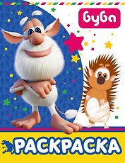 Буба. Раскраска (синяя)