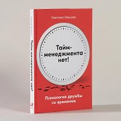 Тайм-менеджмента нет: Психология дружбы со временем - 1