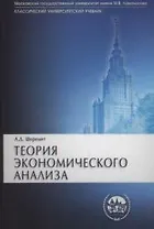 Теория экономического анализа: Учебник 2-е изд.