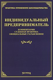 Индивидуальный предприниматель. Комментарии, судебная практика, официальные разъяснения