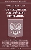ФЗ О гражданстве РФ. - 0
