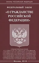 ФЗ О гражданстве РФ.