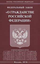 ФЗ О гражданстве РФ.