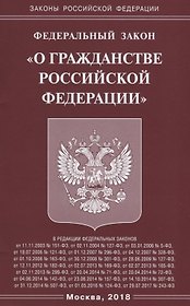 ФЗ О гражданстве РФ.