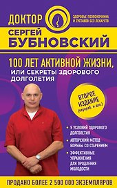100 лет активной жизни, или Секреты здорового долголетия. 2-е издание