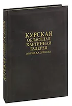 Курская областная картинная галерея имени А. А. Дейнеки