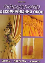 Искусство декорирования окон. Шторы, портьеры, жалюзи / Люк Х. (Контэнт копирайт)