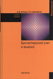Бухгалтерский учет и анализ: Учебное пособие - (Бакалавриат) /Зонова А.В. Адамайтис Л.А.