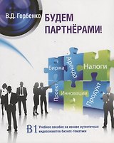 Будем партнёрами! Учебное пособие на основе аутентичных видеосюжетов бизнес-тематики. (B1) (+CD)