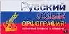 Русский язык. Орфография. Основные правила и примеры: Карточка