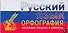 Русский язык. Орфография. Основные правила и примеры: Карточка - 0