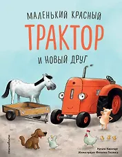 Маленький красный Трактор и новый друг