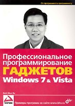 Профессиональное программирование гаджетов Windows  Vista & 7: пер. с англ.