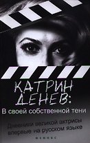 В своей собственной тени: дневник со съемок и интервью с Паскалем Боницером