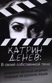 В своей собственной тени: дневник со съемок и интервью с Паскалем Боницером