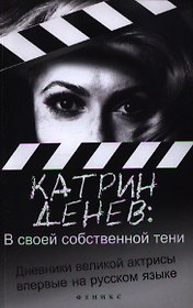В своей собственной тени: дневник со съемок и интервью с Паскалем Боницером