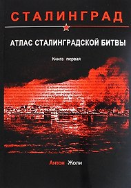 Атлас Сталинградской битвы. Книга первая
