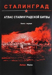 Атлас Сталинградской битвы. Книга первая