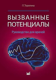 Вызванные потенциалы