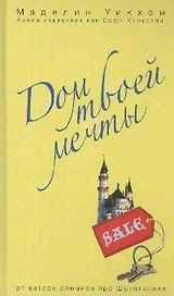 Дом твоей мечты