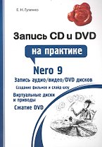 Запись CD и DVD на практике / (мягк) (Народный самоучитель). Гузенко Е. (Феникс)