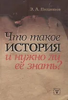 Что такое история и нужно ли её знать?