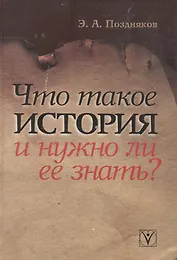 Что такое история и нужно ли её знать?