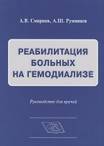 Реабилитация больных на гемодиализе Руководство для врачей (Смирнов)