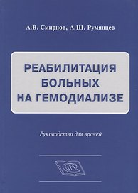 Реабилитация больных на гемодиализе Руководство для врачей (Смирнов)