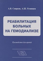 Реабилитация больных на гемодиализе Руководство для врачей (Смирнов)