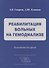 Реабилитация больных на гемодиализе Руководство для врачей (Смирнов) - 0