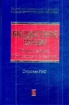 Бюджетное право : учебное пособие