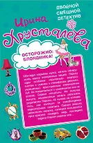 Осторожно:блондинка! Ангелочек с рожками : повести