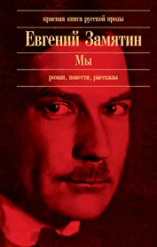 Мы : повести, рассказы, роман