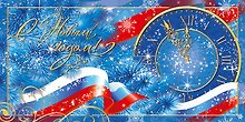 Открытка двойная евро новогодняя [РН221-0907]