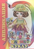 Аппликация. Одень куклу