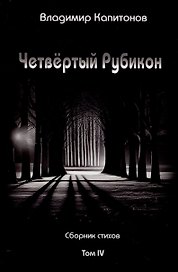 Четвертый Рубикон. Сборник стихов. Том IV