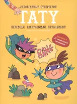 Книги для детей игра с заданиями и переводными тату "Непобедимый супергерой"