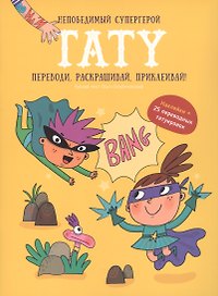Книги для детей игра с заданиями и переводными тату "Непобедимый супергерой"