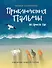 Приключения Пальмы. Не просто так: Книга третья - 0